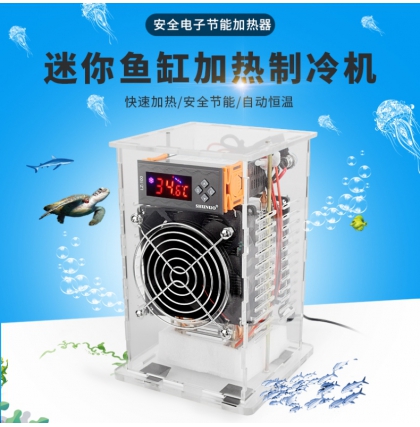 DIY1206、DIY1209迷你魚(yú)缸加熱制冷機(jī)