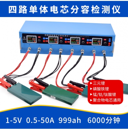 四路單體電芯分容檢測(cè)儀
