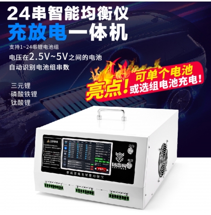 24串智能均衡儀充放電一體機(jī)