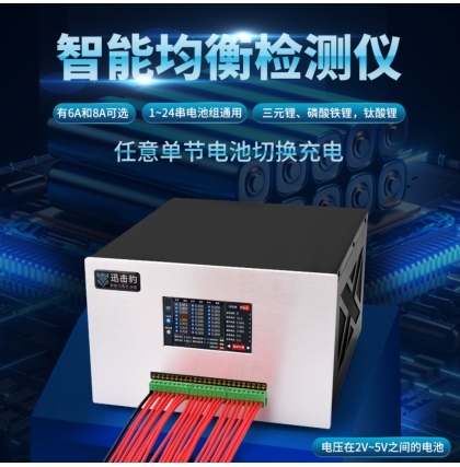 6A與8A智能均衡檢測(cè)儀